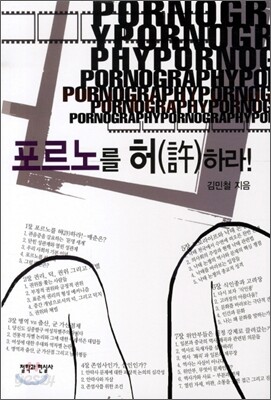 포르노를 허(許)하라!