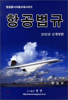 항공법규 2011