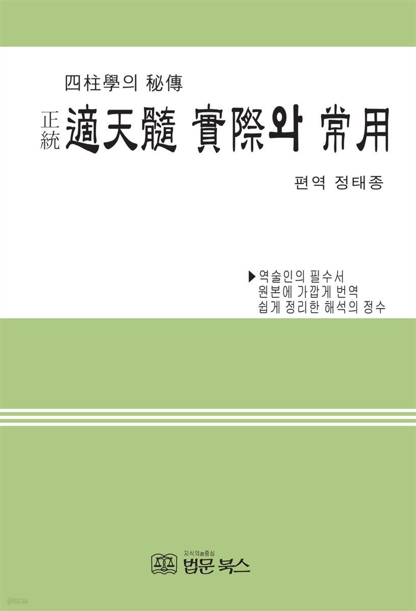 정통 적천수 실제와 상용