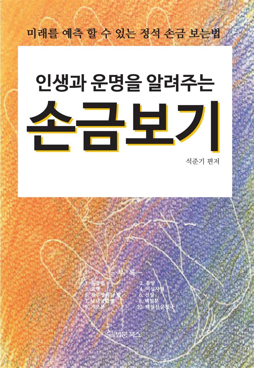 인생과 운명을 알려주는 손금보기