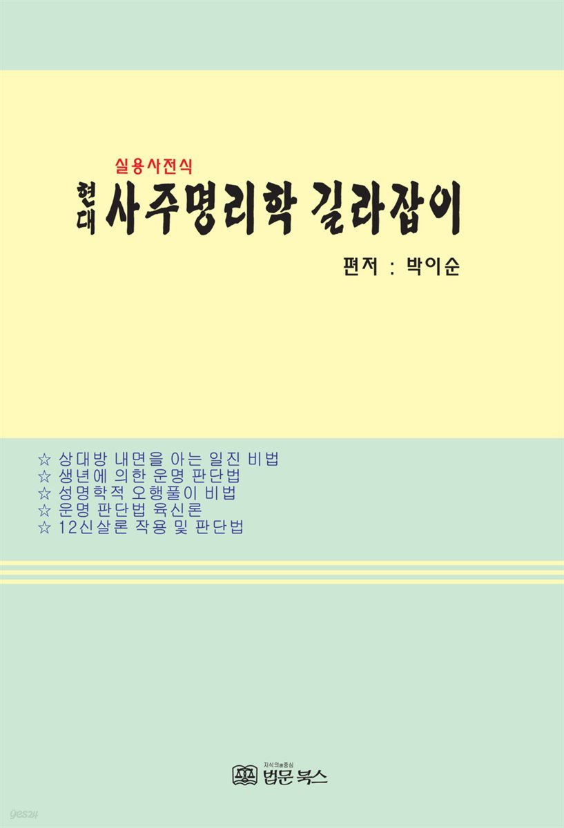 현대 사주명리학 길라잡이