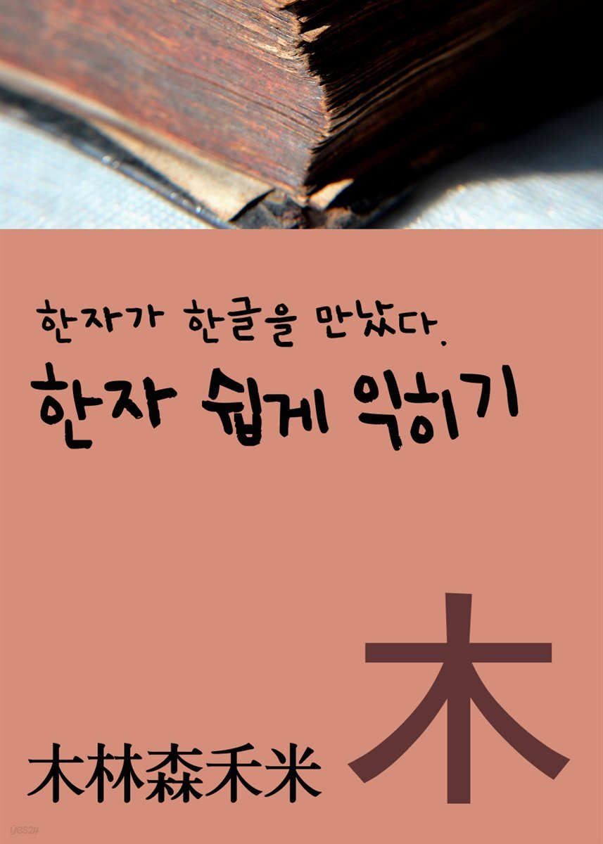 한자가 한글을 만났다 : 한자 쉽게 익히기 木林森禾米