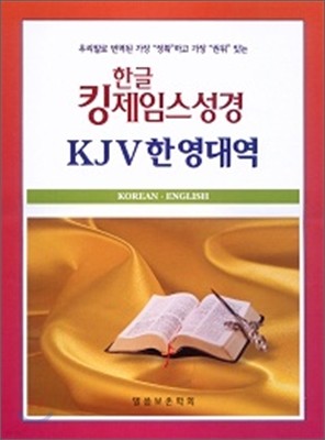 한글킹제임스성경 KJV한영대역 (색인,가죽)(15*20.8)(검정)