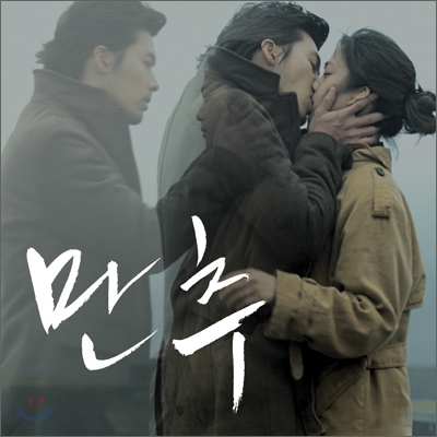 만추 OST & 이미지 앨범