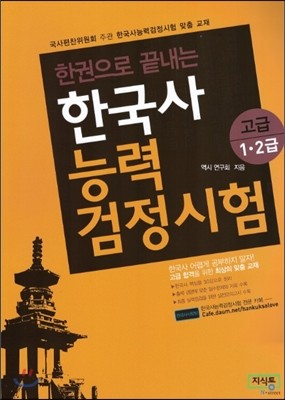 한권으로 끝내는 한국사 능력 검정시험 고급 1 2급