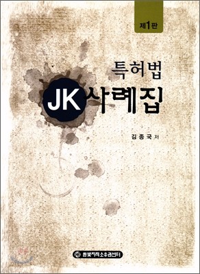 특허법 JK 사례집