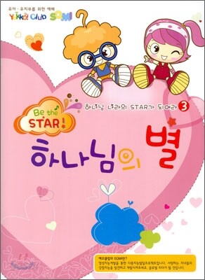 하나님 나라의 스타가 되어라 Be the STAR 3