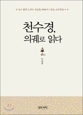 천수경, 의궤로 읽다