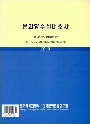 문화향수실태조사 2010