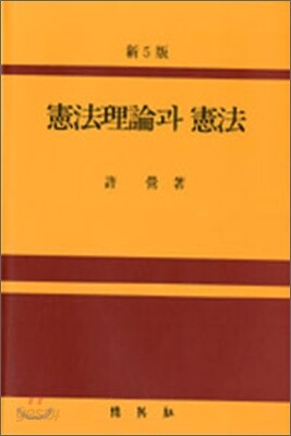 헌법이론과 헌법
