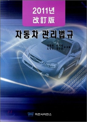 자동차 관리법규 2011