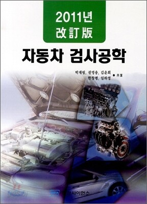 자동차 검사공학 2011