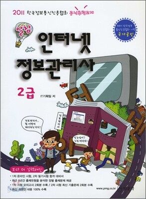 2011 알참 인터넷 정보관리사 2급