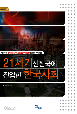 21세기 선진국에 진입한 한국사회