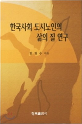 한국사회 도시 노인의 삶의 질 연구