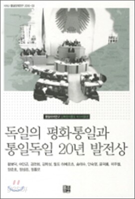 독일의 평화통일과 통일독일 20년 발전상