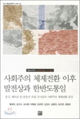 사회주의 체제 전환 이후 발전상과 한반도 통일