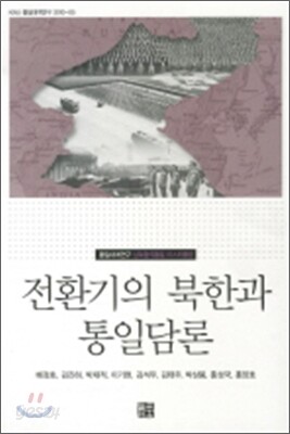 전환기의 북한과 통일담론