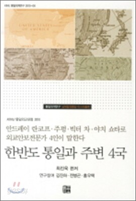 한반도 통일과 주변 4국