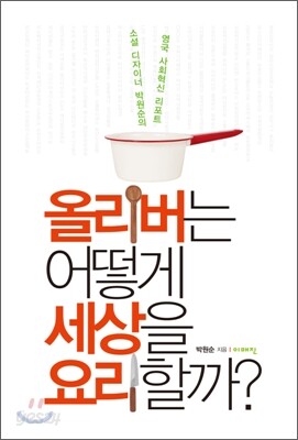 올리버는 어떻게 세상을 요리할까?