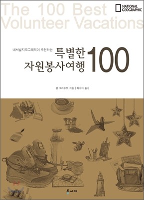 특별한 자원봉사여행 100