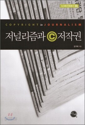 저널리즘과 저작권