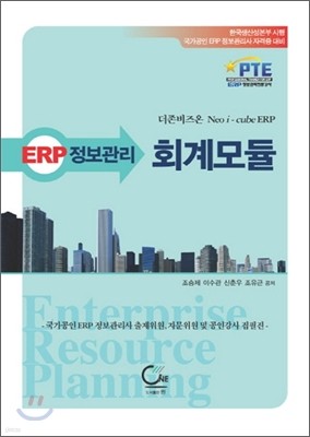 ERP 정보관리 회계 모듈