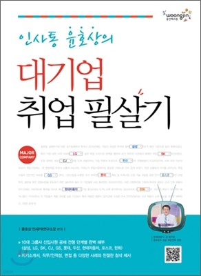 인사통 윤호상의 대기업 취업 필살기