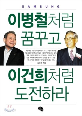 이병철처럼 꿈꾸고 이건희처럼 도전하라