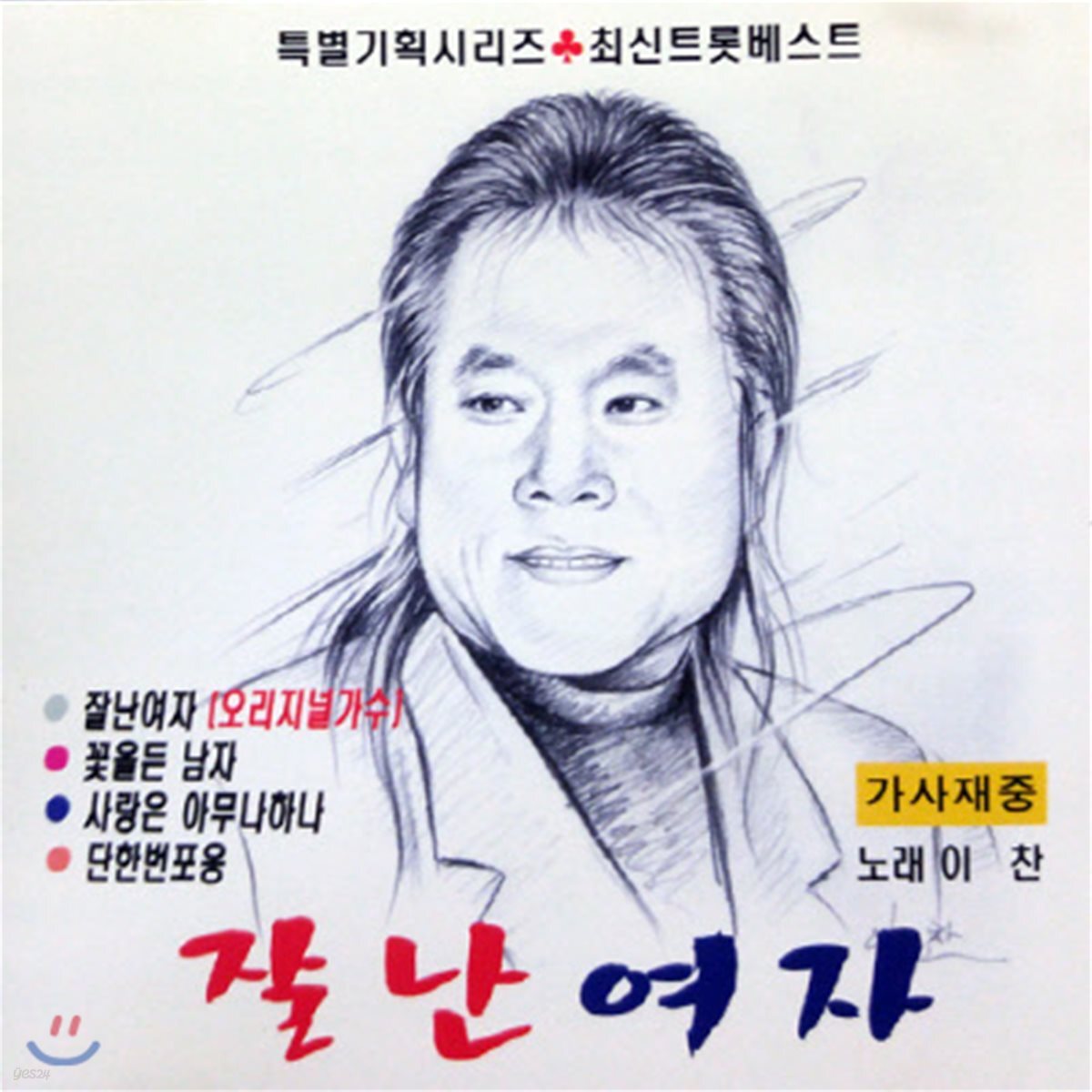 [중고] 이찬 / 잘난 여자 (자켓확인) - 예스24