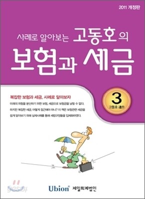 고동호의 보험과 세금