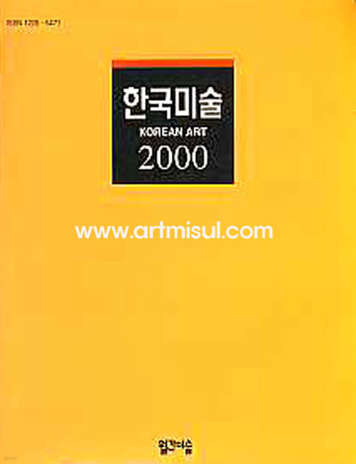 한국미술 2000(1999년도 미술연감) - 미술연감 -