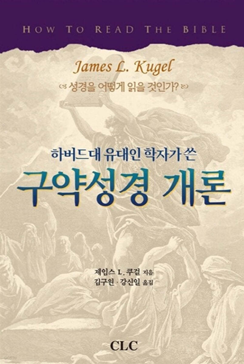 하버드대 유대인 학자가 쓴 구약성경 개론