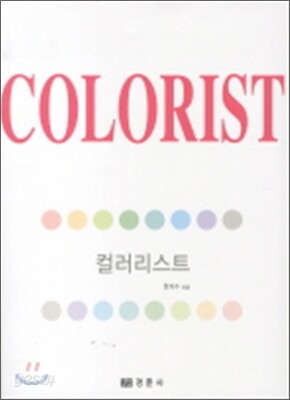 컬러리스트