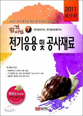 2011 합격비법 7 전기응용 및 공사재료