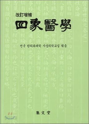 사상의학