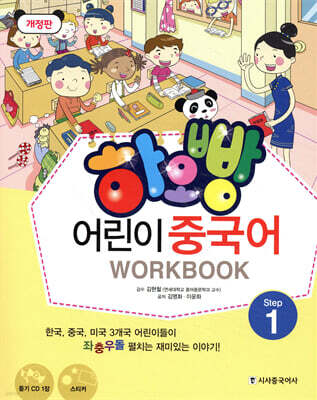 하오빵 어린이 중국어 1 워크북