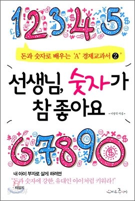 선생님, 숫자가 참 좋아요