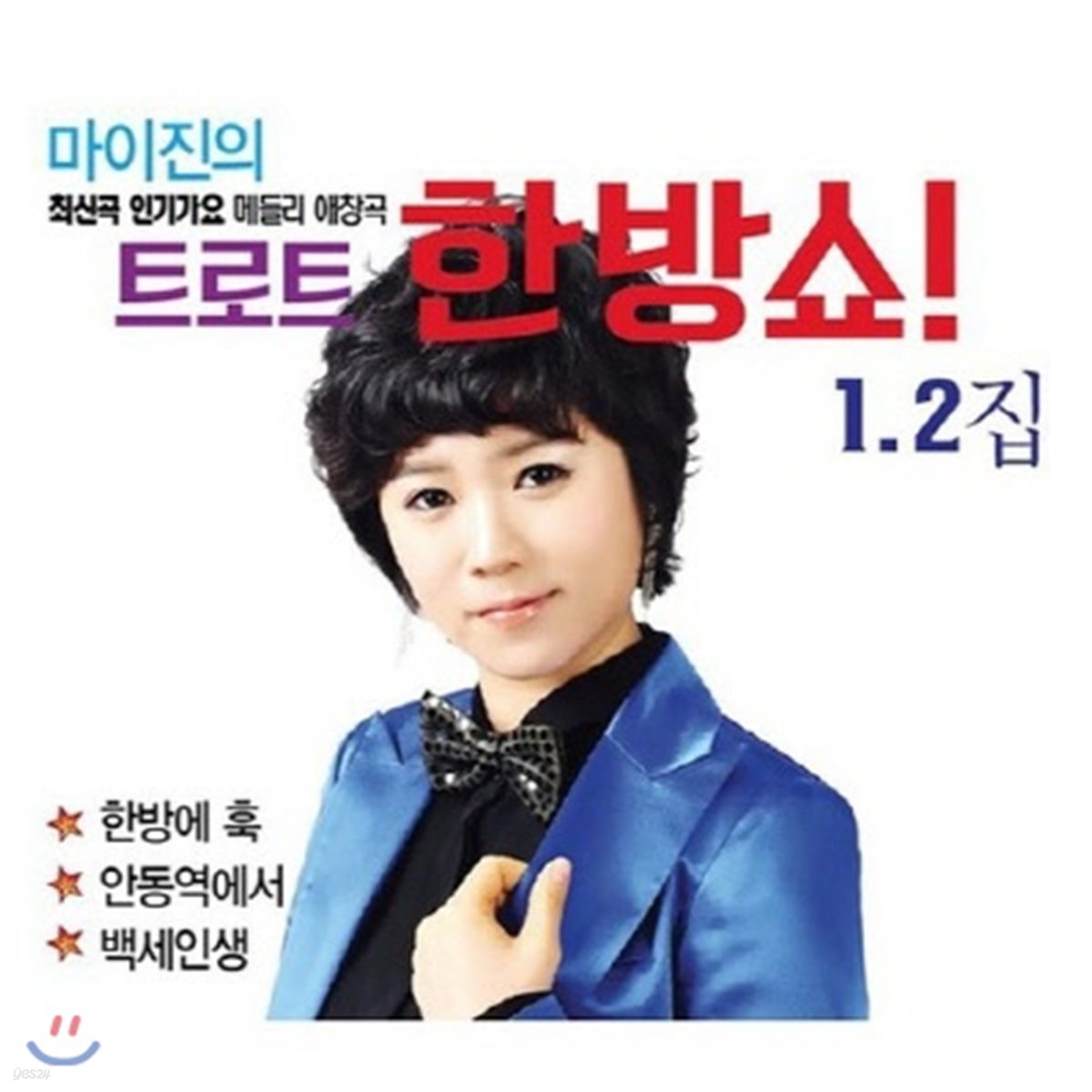 [중고] 마이진 / 트로트 한방쇼! (2CD)