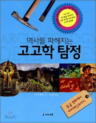 역사를 파헤치는 고고학 탐정
