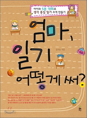 엄마, 일기 어떻게 써?