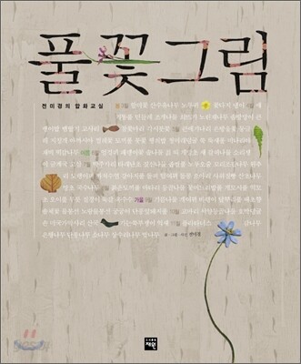 풀꽃 그림