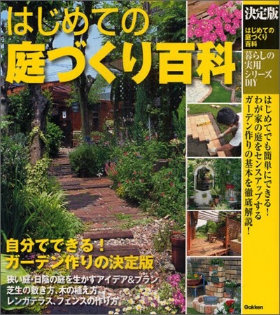 DIY はじめての庭づくり百科 決定版