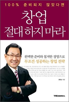 100% 준비되지 않았다면 창업 절대 하지 마라