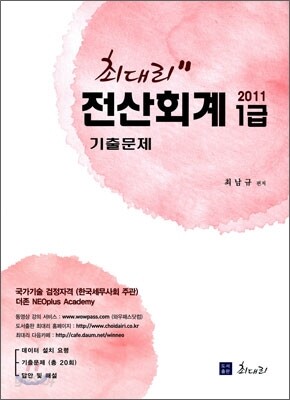 2011 최대리 전산회계 1급 기출문제