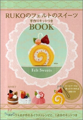 RUKOのフェルトのスイ-ツ 手作りキットつきBOOK