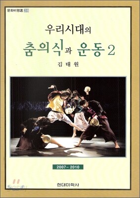 우리시대의 춤의식과 운동 2