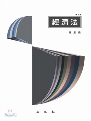 경제법