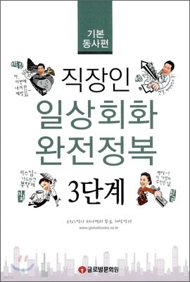 직장인 일상회화 완전정복 3단계 기본동사편