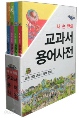 내 손 안의 교과서 용어 사전 세트